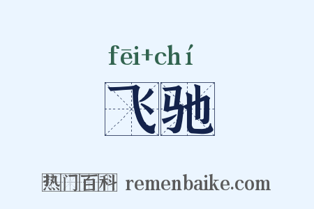 飞驰是什么意思的图片